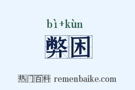 弊困是什么意思的图片